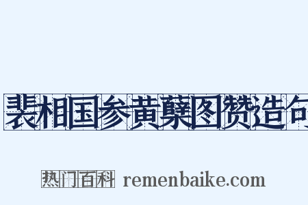 裴相国参黄蘖图赞造句是什么意思的图片
